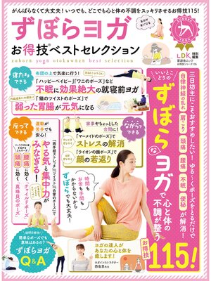cover image of 晋遊舎ムック　お得技シリーズ135 ずぼらヨガお得技ベストセレクション